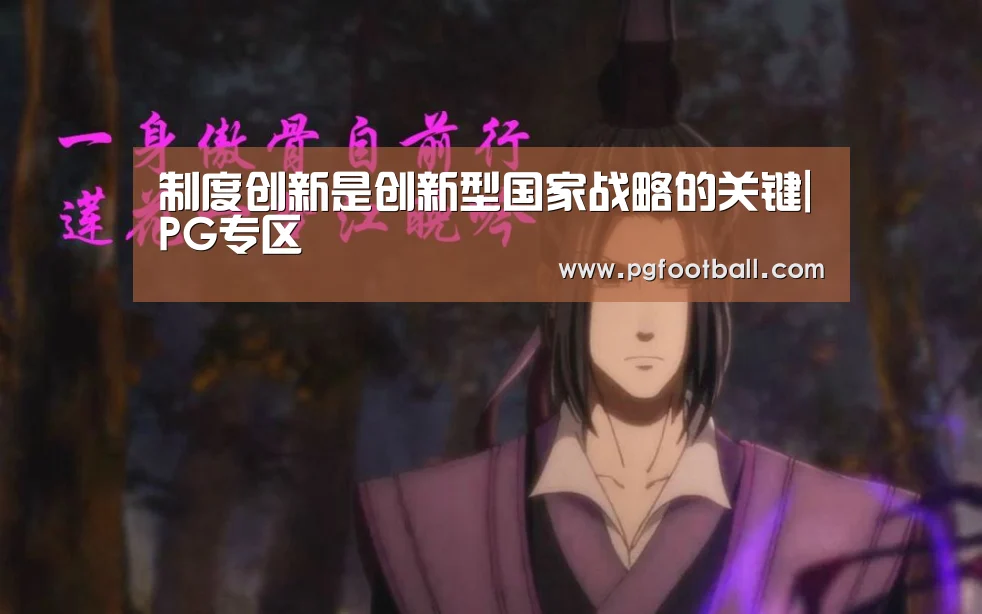 制度创新是创新型国家战略的关键|PG专区(图1) PG专区